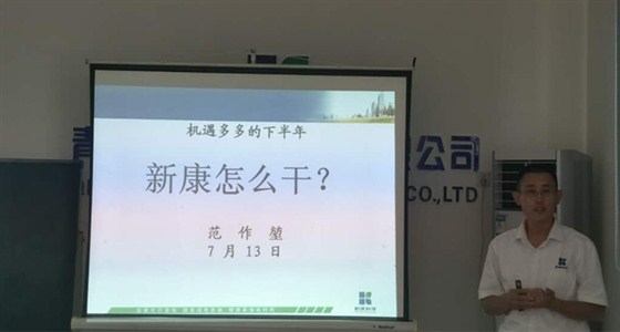 新康科技范总做工作汇报